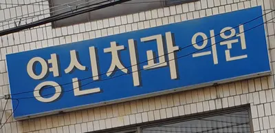 영신치과의원 — 업체가 네이버 플레이스에 올린 사진 1