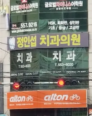 정인섭치과의원 — 업체가 네이버 플레이스에 올린 사진 1