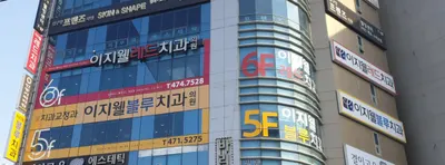 이지웰블루치과의원 — 업체가 네이버 플레이스에 올린 사진 1