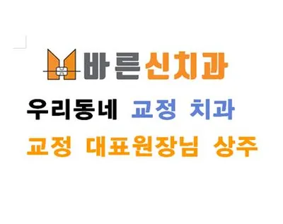 바른신치과의원 — 업체가 네이버 플레이스에 올린 사진 2