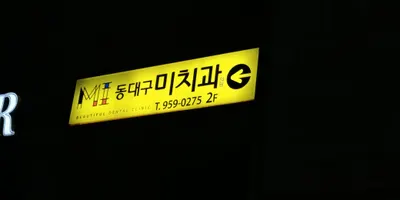 동대구미치과의원 — 업체가 네이버 플레이스에 올린 사진 1