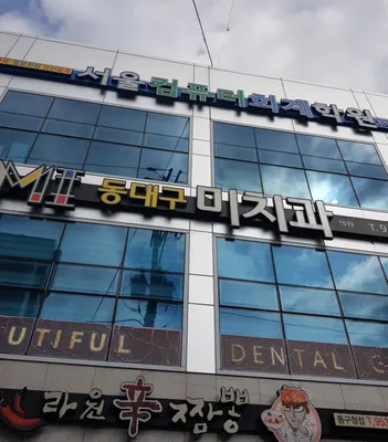 동대구미치과의원 — 업체가 네이버 플레이스에 올린 사진 2