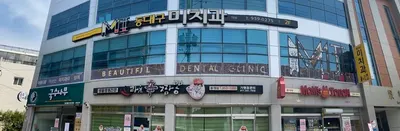 동대구미치과의원 — 업체가 네이버 플레이스에 올린 사진 3