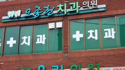 오종헌치과의원 — 업체가 네이버 플레이스에 올린 사진 1