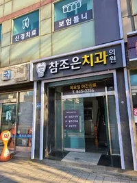 참조은치과의원 — 업체가 네이버 플레이스에 올린 사진 2