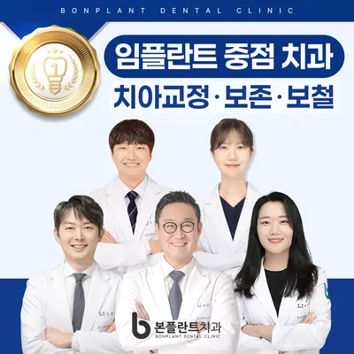 광주본플란트치과의원 — 업체가 네이버 플레이스에 올린 사진 1