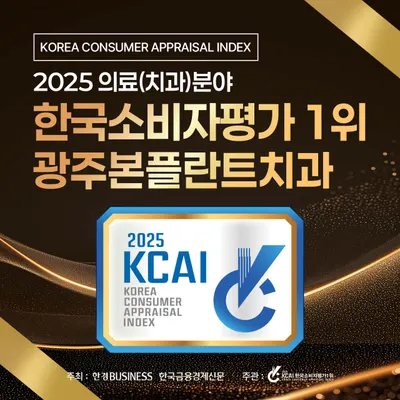 광주본플란트치과의원 — 업체가 네이버 플레이스에 올린 사진 2