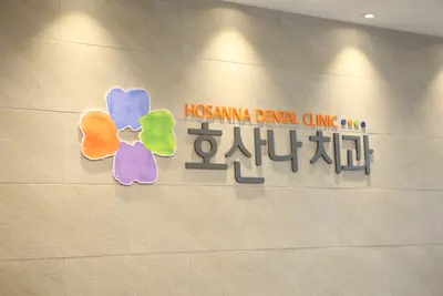 평촌 호산나치과의원 — 업체가 네이버 플레이스에 올린 사진 1