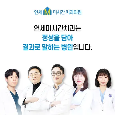 연세미시간치과의원 — 업체가 네이버 플레이스에 올린 사진 1