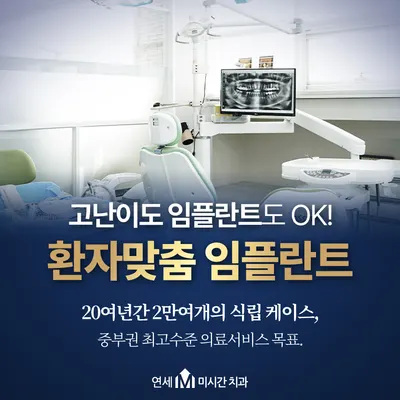 연세미시간치과의원 — 업체가 네이버 플레이스에 올린 사진 2