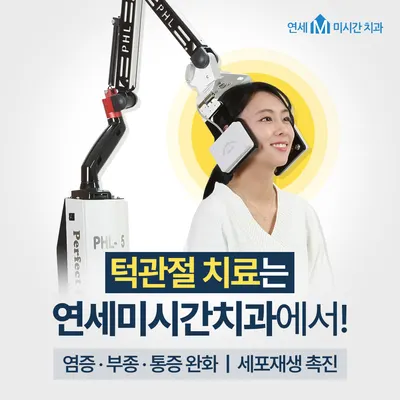 연세미시간치과의원 — 업체가 네이버 플레이스에 올린 사진 3