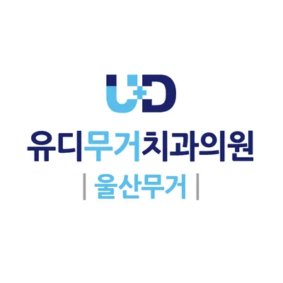 유디무거치과의원 — 업체가 네이버 플레이스에 올린 사진 3