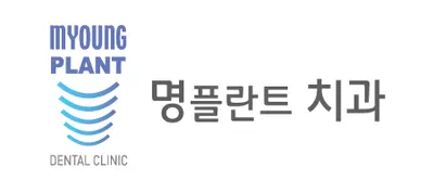 명플란트치과의원 — 업체가 네이버 플레이스에 올린 사진 1