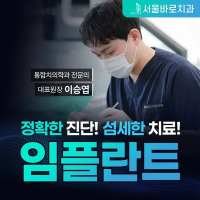 서울바로치과의원 — 업체가 네이버 플레이스에 올린 사진 1