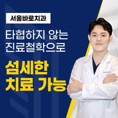 서울바로치과의원 — 업체가 네이버 플레이스에 올린 사진 3
