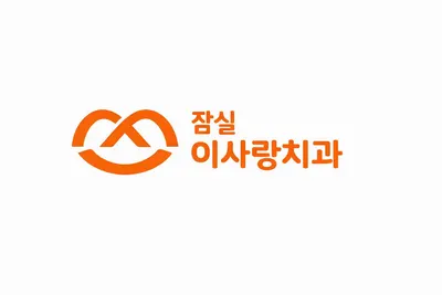 잠실이사랑치과의원 — 업체가 네이버 플레이스에 올린 사진 1