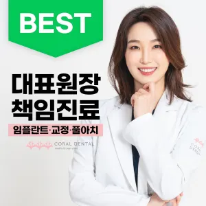 코랄치과의원 — 업체가 네이버 플레이스에 올린 사진 1