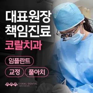 코랄치과의원 — 업체가 네이버 플레이스에 올린 사진 2