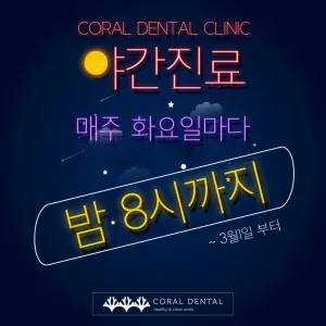 코랄치과의원 — 업체가 네이버 플레이스에 올린 사진 3