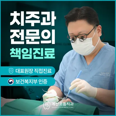 계산으뜸치과의원 — 업체가 네이버 플레이스에 올린 사진 1