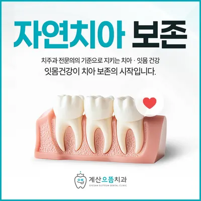계산으뜸치과의원 — 업체가 네이버 플레이스에 올린 사진 3