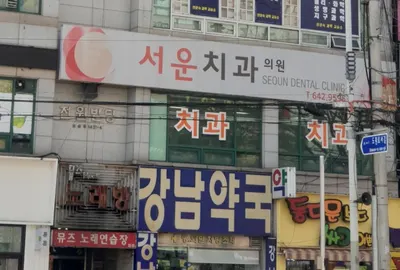 서운치과의원 — 업체가 네이버 플레이스에 올린 사진 1