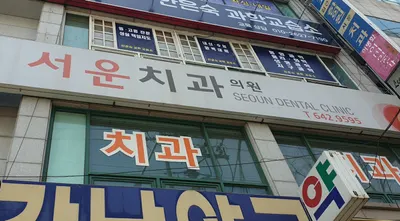 서운치과의원 — 업체가 네이버 플레이스에 올린 사진 2