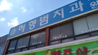 허형범치과의원 — 업체가 네이버 플레이스에 올린 사진 1