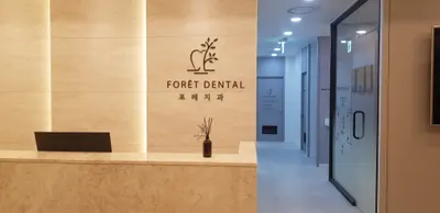 포레치과의원 — 업체가 네이버 플레이스에 올린 사진 1