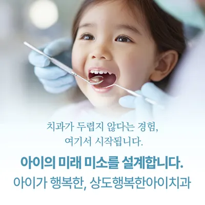 상도행복한아이치과의원 — 업체가 네이버 플레이스에 올린 사진 1