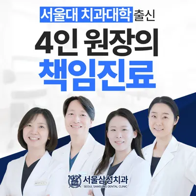 서울삼성치과의원 — 업체가 네이버 플레이스에 올린 사진 1