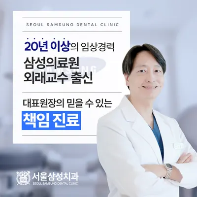 서울삼성치과의원 — 업체가 네이버 플레이스에 올린 사진 2