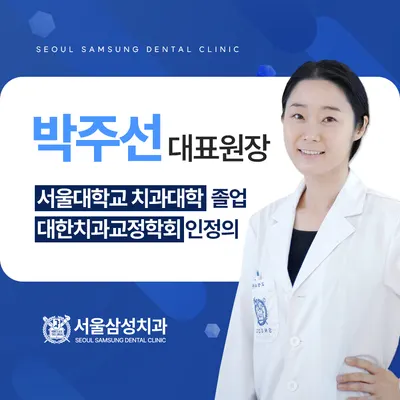 서울삼성치과의원 — 업체가 네이버 플레이스에 올린 사진 3