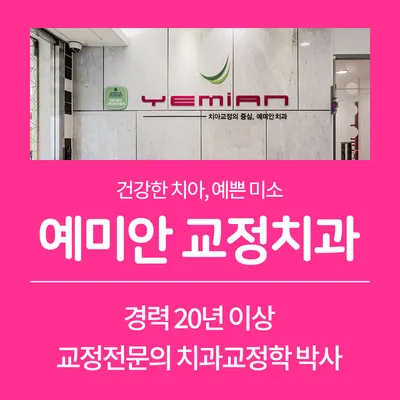 예미안치과교정과치과의원 — 업체가 네이버 플레이스에 올린 사진 1