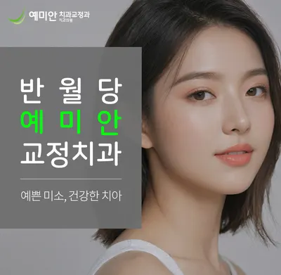 예미안치과교정과치과의원 — 업체가 네이버 플레이스에 올린 사진 2