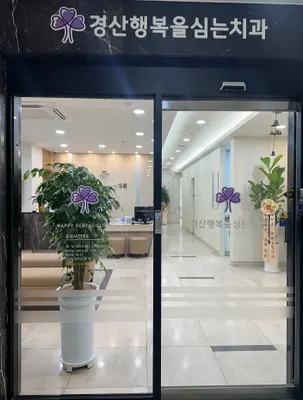 경산행복을심는치과의원 — 업체가 네이버 플레이스에 올린 사진 1