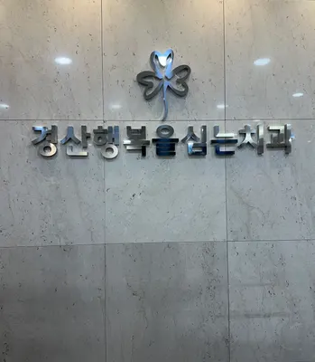 경산행복을심는치과의원 — 업체가 네이버 플레이스에 올린 사진 2
