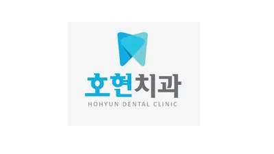 호현치과의원 — 업체가 네이버 플레이스에 올린 사진 1