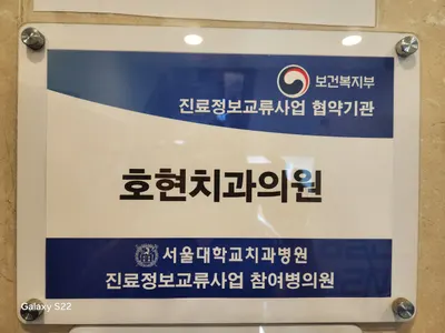 호현치과의원 — 업체가 네이버 플레이스에 올린 사진 3