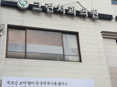 그린치과의원 — 업체가 네이버 플레이스에 올린 사진 3