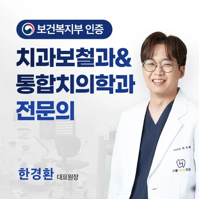 서울닥터한치과의원 — 업체가 네이버 플레이스에 올린 사진 1