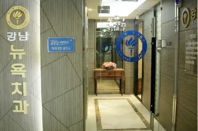 강남뉴욕치과의원 — 업체가 네이버 플레이스에 올린 사진 1