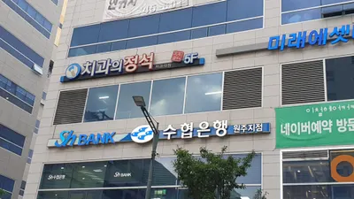 치과의정석치과의원 — 업체가 네이버 플레이스에 올린 사진 1