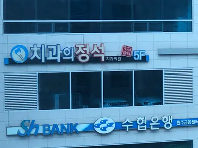 치과의정석치과의원 — 업체가 네이버 플레이스에 올린 사진 2