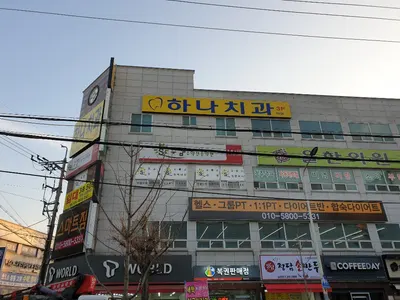 하나치과의원 — 업체가 네이버 플레이스에 올린 사진 1