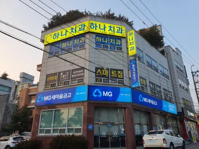 하나치과의원 — 업체가 네이버 플레이스에 올린 사진 2