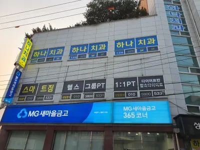 하나치과의원 — 업체가 네이버 플레이스에 올린 사진 3