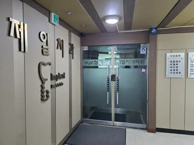 제일치과의원 — 업체가 네이버 플레이스에 올린 사진 1