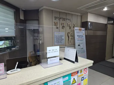 제일치과의원 — 업체가 네이버 플레이스에 올린 사진 2