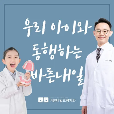 바른내일치과교정과치과의원 — 업체가 네이버 플레이스에 올린 사진 1